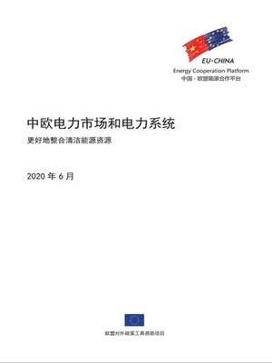 中欧电力市场和电力系统--更好地整合清洁能源资源 - ebook